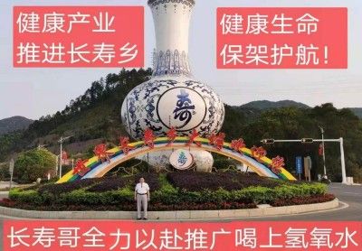 踔厉奋发  勇毅前行 访量子氢氧健康第一人长寿哥（廖永贵）